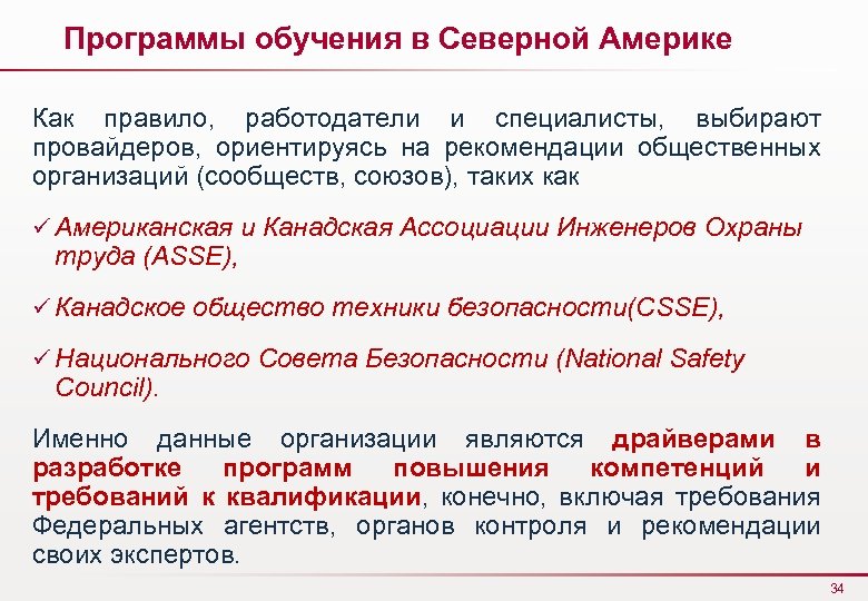Программы обучения в Северной Америке Как правило, работодатели и специалисты, выбирают провайдеров, ориентируясь на