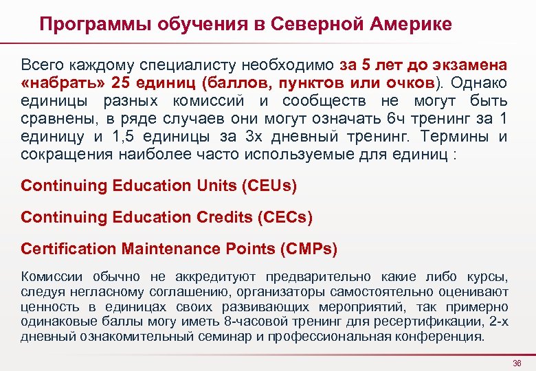 Программы обучения в Северной Америке Всего каждому специалисту необходимо за 5 лет до экзамена