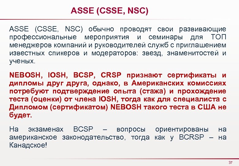ASSE (CSSE, NSC) ASSE (CSSE, NSC) обычно проводят свои развивающие профессиональные мероприятия и семинары