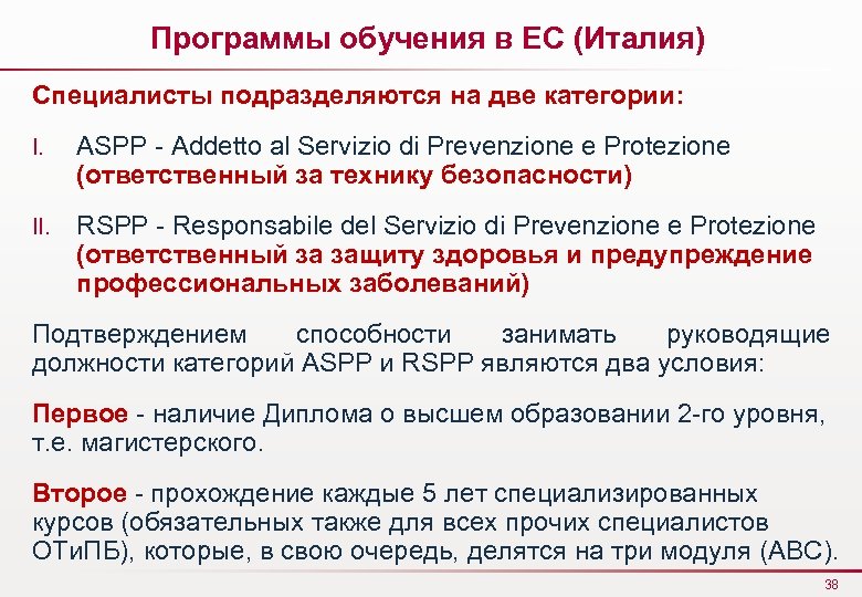 Программы обучения в ЕС (Италия) Специалисты подразделяются на две категории: I. ASPP - Addetto