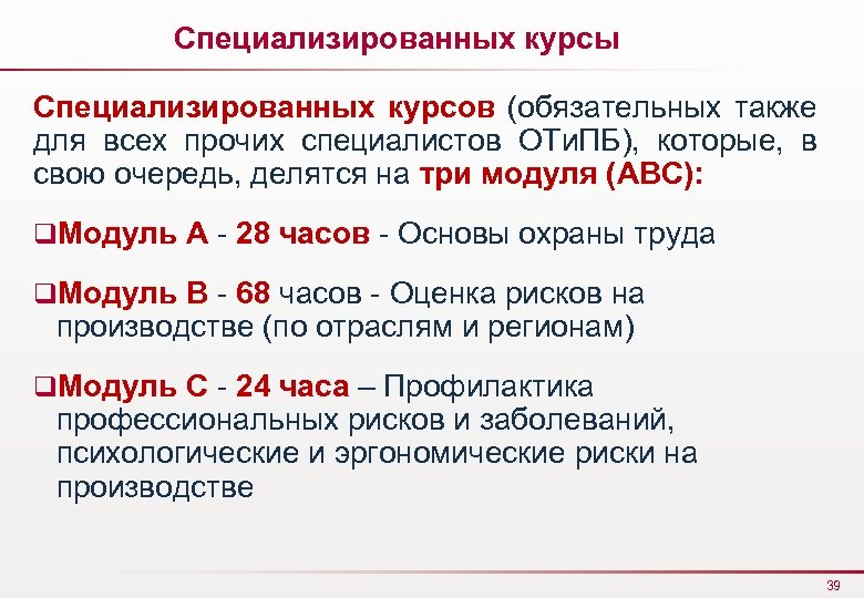 Специализированных курсы Специализированных курсов (обязательных также для всех прочих специалистов ОТи. ПБ), которые, в