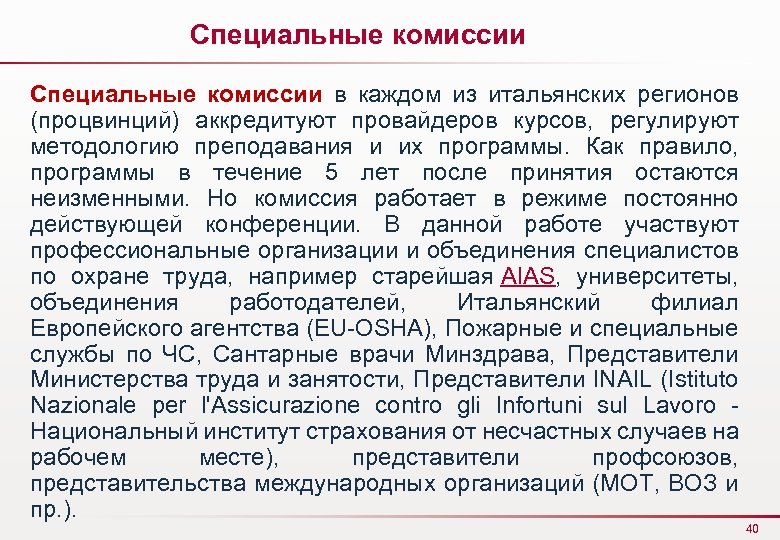 Специальные комиссии в каждом из итальянских регионов (процвинций) аккредитуют провайдеров курсов, регулируют методологию преподавания