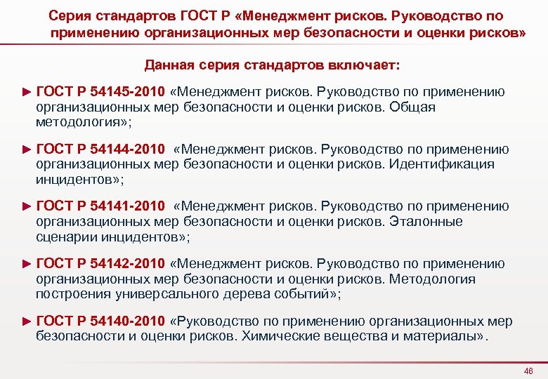 Серия стандартов ГОСТ Р «Менеджмент рисков. Руководство по применению организационных мер безопасности и оценки