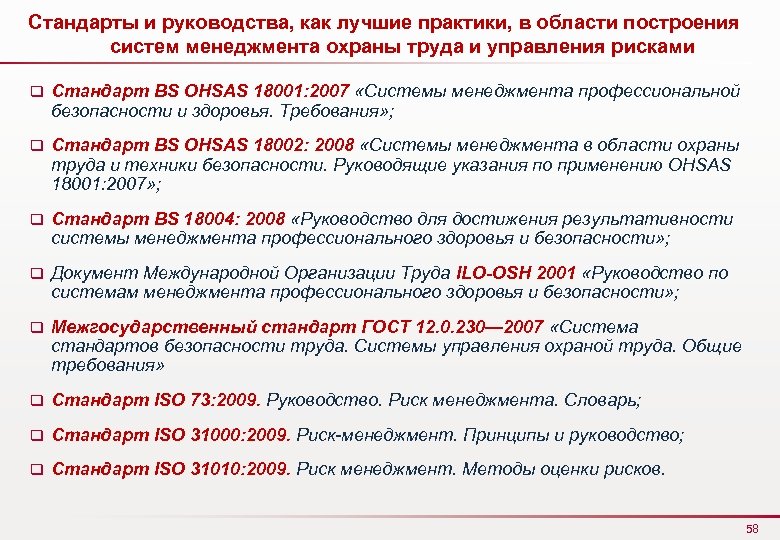 Стандарты и руководства, как лучшие практики, в области построения систем менеджмента охраны труда и