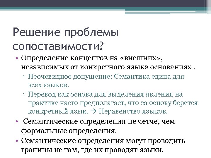 Решение проблемы сопоставимости? • Определение концептов на «внешних» , независимых от конкретного языка основаниях.