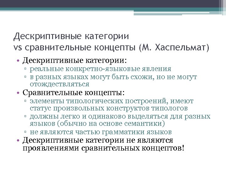 Дескриптивные категории vs сравнительные концепты (М. Хаспельмат) • Дескриптивные категории: ▫ реальные конкретно-языковые явления