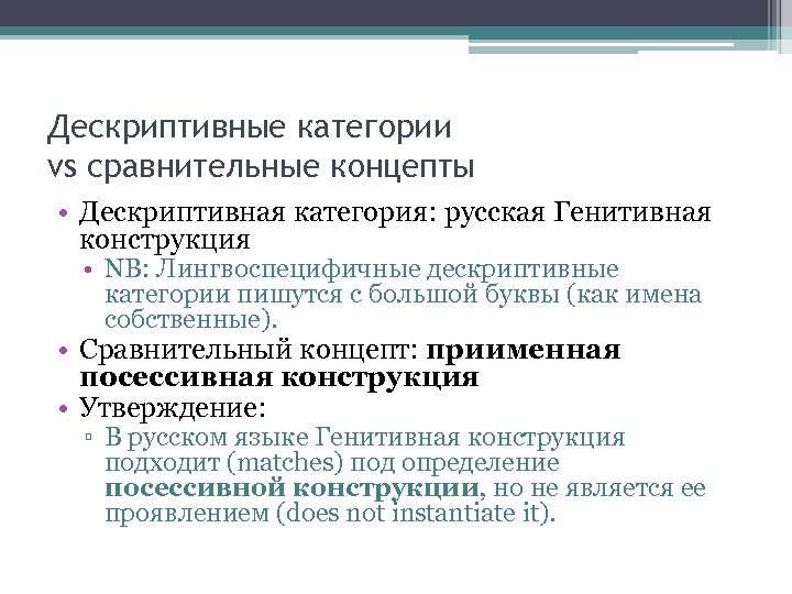 Дескриптивные категории vs сравнительные концепты • Дескриптивная категория: русская Генитивная конструкция • NB: Лингвоспецифичные