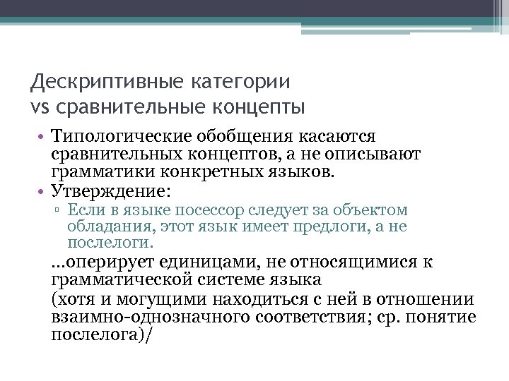 Дескриптивные категории vs сравнительные концепты • Типологические обобщения касаются сравнительных концептов, а не описывают