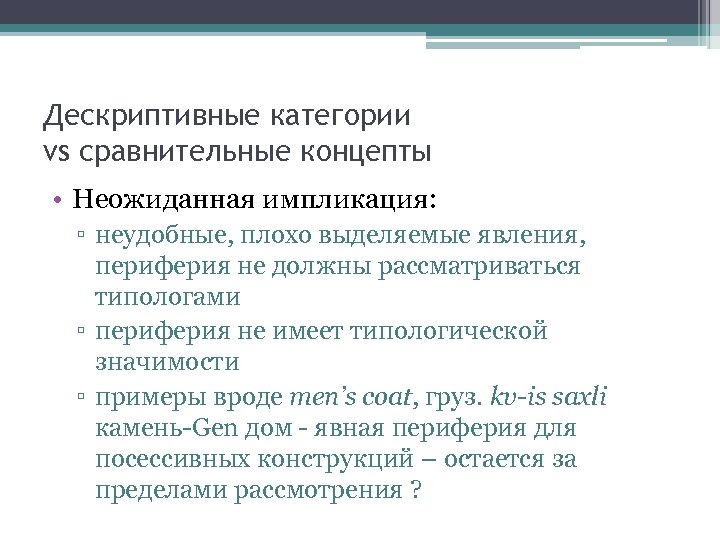 Дескриптивные категории vs сравнительные концепты • Неожиданная импликация: ▫ неудобные, плохо выделяемые явления, периферия