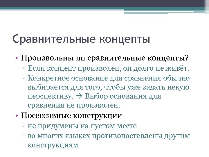 Сравнительные концепты • Произвольны ли сравнительные концепты? ▫ Если концепт произволен, он долго не