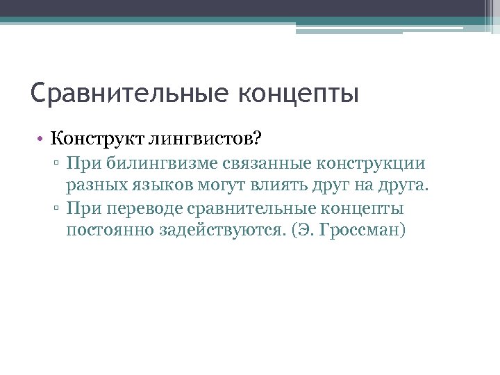 Сравнительные концепты • Конструкт лингвистов? ▫ При билингвизме связанные конструкции разных языков могут влиять