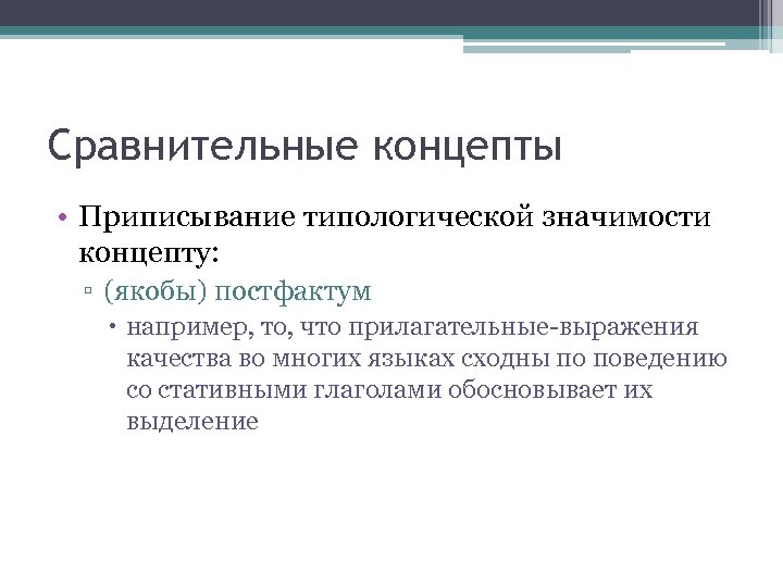 Сравнительные концепты • Приписывание типологической значимости концепту: ▫ (якобы) постфактум например, то, что прилагательные-выражения
