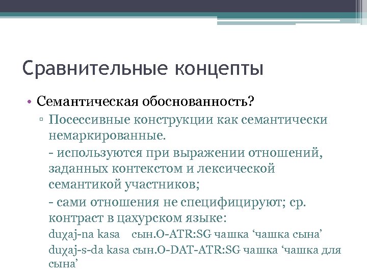 Сравнительные концепты • Семантическая обоснованность? ▫ Посессивные конструкции как семантически немаркированные. - используются при
