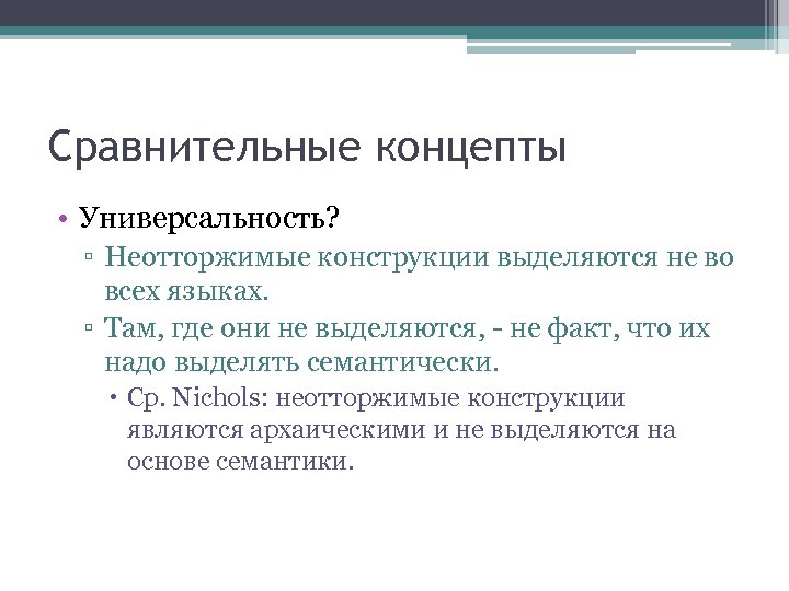 Сравнительные концепты • Универсальность? ▫ Неотторжимые конструкции выделяются не во всех языках. ▫ Там,