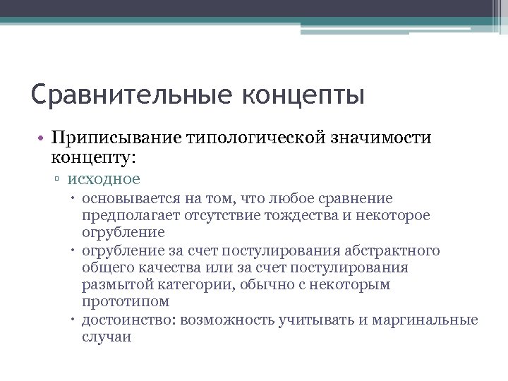 Сравнительные концепты • Приписывание типологической значимости концепту: ▫ исходное основывается на том, что любое