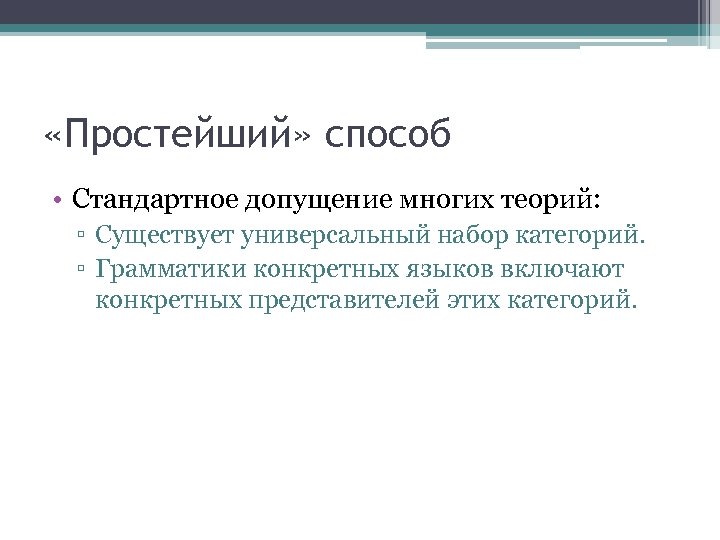  «Простейший» способ • Стандартное допущение многих теорий: ▫ Существует универсальный набор категорий. ▫