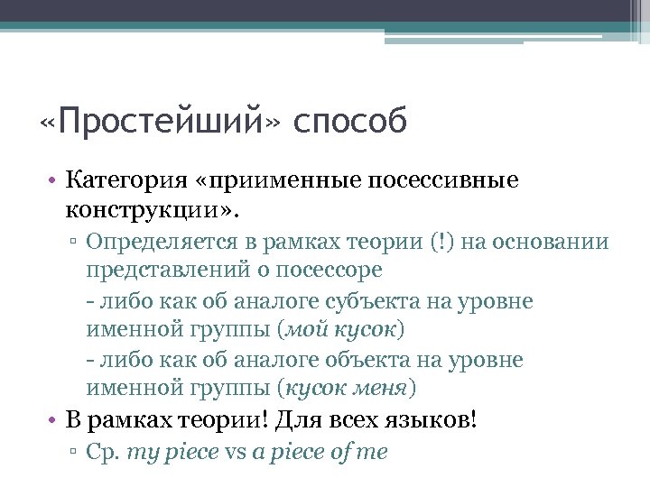  «Простейший» способ • Категория «приименные посессивные конструкции» . ▫ Определяется в рамках теории