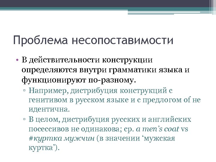 Проблема несопоставимости • В действительности конструкции определяются внутри грамматики языка и функционируют по-разному. ▫