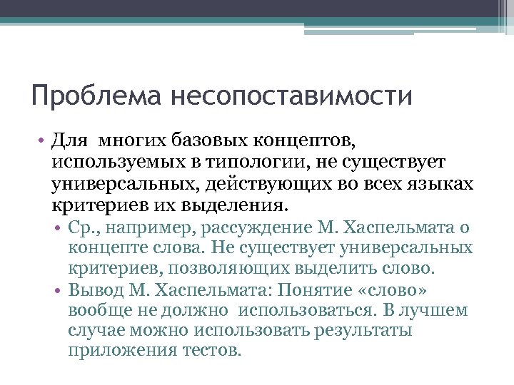 Проблема несопоставимости • Для многих базовых концептов, используемых в типологии, не существует универсальных, действующих
