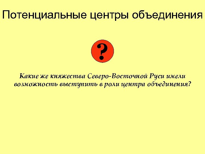 Потенциальные центры объединения ? Какие же княжества Северо-Восточной Руси имели возможность выступить в роли