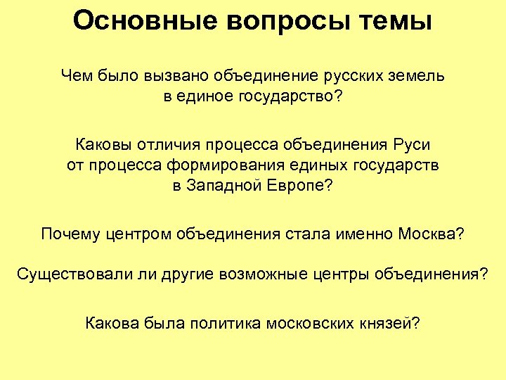 Основные вопросы темы Чем было вызвано объединение русских земель в единое государство? Каковы отличия