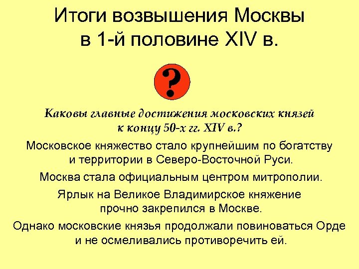 Итоги возвышения Москвы в 1 -й половине XIV в. ? Каковы главные достижения московских