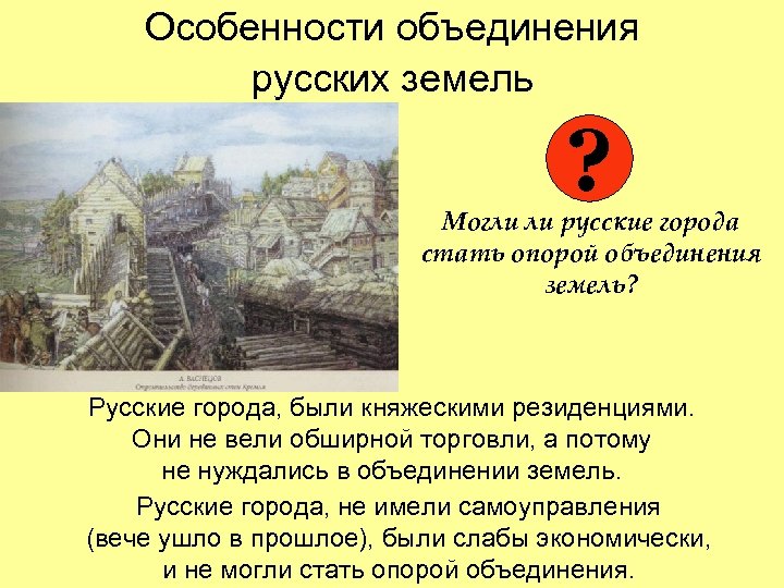 Особенности объединения русских земель ? Могли ли русские города стать опорой объединения земель? Русские