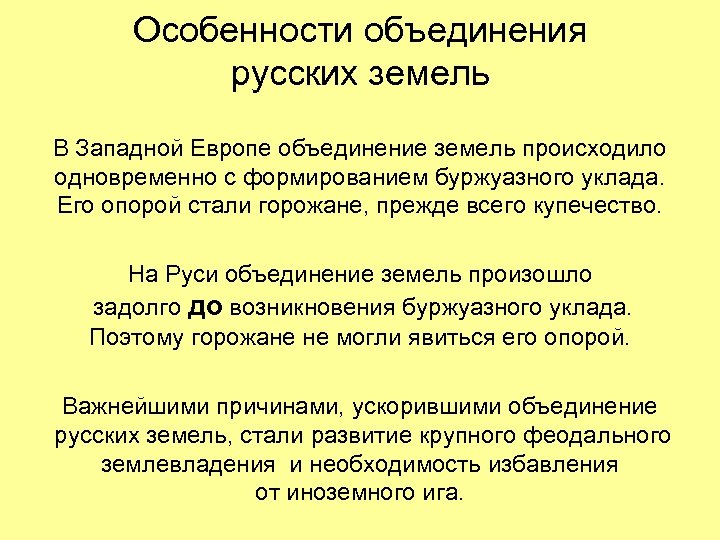 Особенности объединения русских земель В Западной Европе объединение земель происходило одновременно с формированием буржуазного