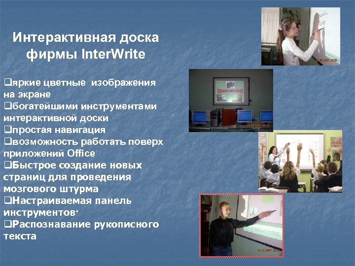 Интерактивная доска фирмы Inter. Write qяркие цветные изображения на экране qбогатейшими инструментами интерактивной доски