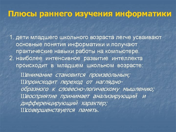 Плюсы раннего изучения информатики 1. дети младшего школьного возраста легче усваивают основные понятия информатики