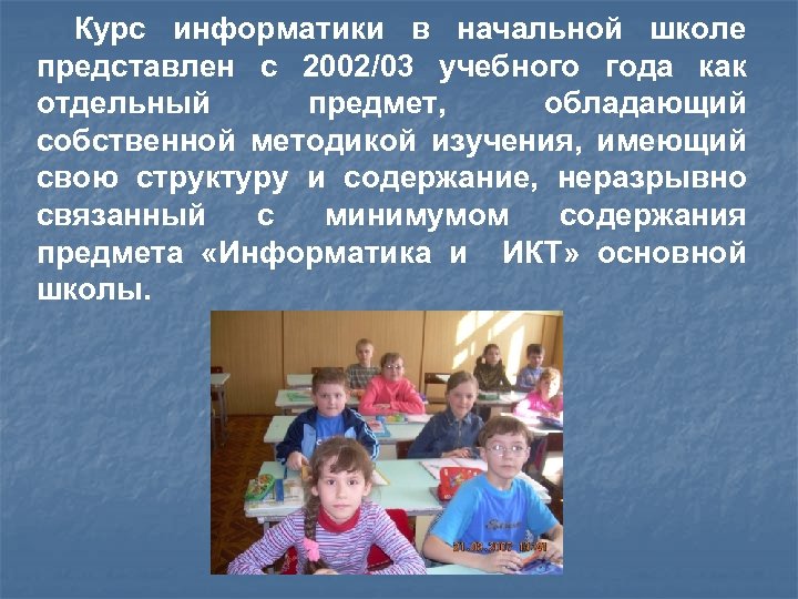 Учитель информатики в начальной школе.