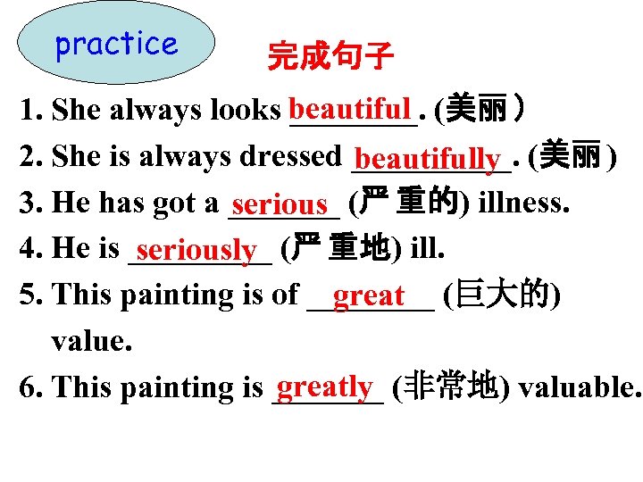 practice 完成句子 beautiful 1. She always looks ____. (美丽 ） 2. She is always