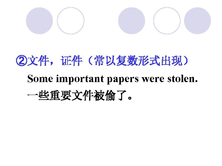 ②文件，证件（常以复数形式出现） Some important papers were stolen. 一些重要文件被偷了。 