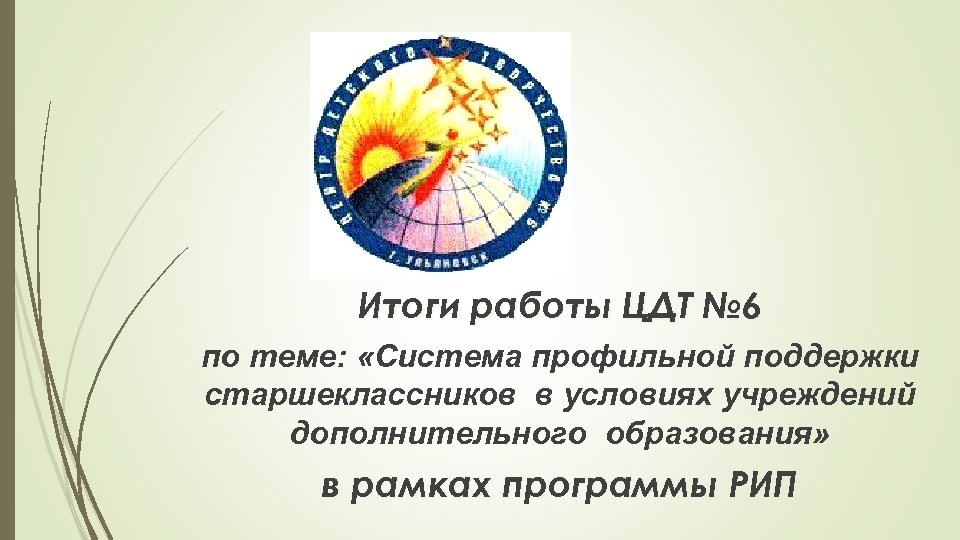 Итоги работы ЦДТ № 6 по теме: «Система профильной поддержки старшеклассников в условиях учреждений