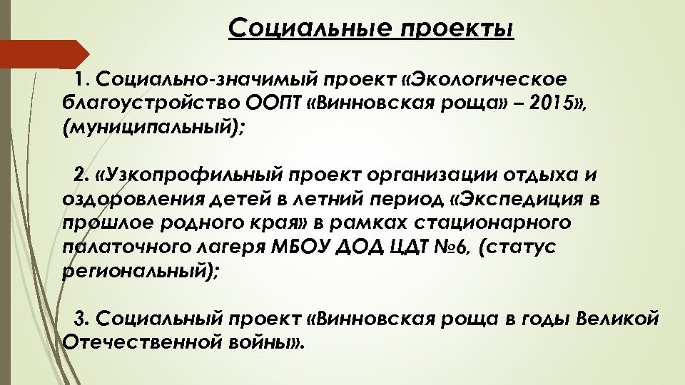 Социальные проекты 1. Социально-значимый проект «Экологическое благоустройство ООПТ «Винновская роща» – 2015» , (муниципальный);