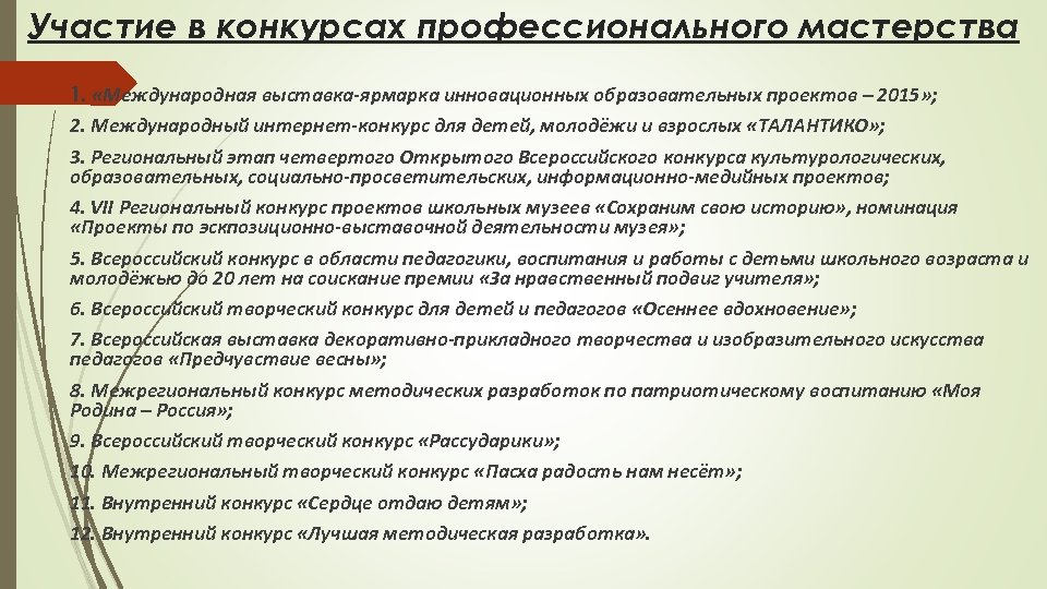 Участие в конкурсах профессионального мастерства 1. «Международная выставка-ярмарка инновационных образовательных проектов – 2015» ;