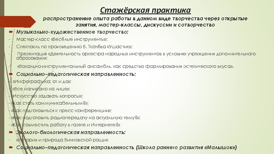 Стажёрская практика распространение опыта работы в данном виде творчества через открытые занятия, мастер-классы, дискуссии