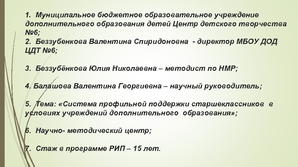 1. Муниципальное бюджетное образовательное учреждение дополнительного образования детей Центр детского творчества № 6; 2.