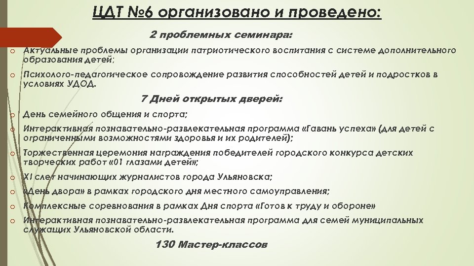 ЦДТ № 6 организовано и проведено: 2 проблемных семинара: o Актуальные проблемы организации патриотического