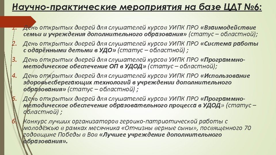 Научно-практические мероприятия на базе ЦДТ № 6: 1. День открытых дверей для слушателей курсов