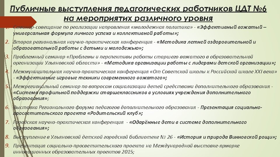 Публичные выступления педагогических работников ЦДТ № 6 на мероприятих различного уровня 1. Семинар-совещание по