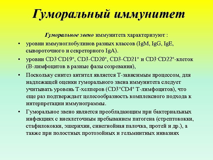 Гуморальный иммунитет • • Гуморальное звено иммунитета характеризуют : уровни иммуноглобулинов разных классов (Ig.