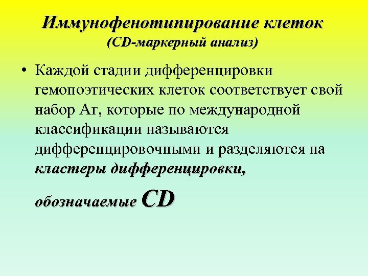 Иммунофенотипирование клеток (CD-маркерный анализ) • Каждой стадии дифференцировки гемопоэтических клеток соответствует свой набор Аг,