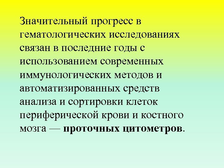 Значительный прогресс в гематологических исследованиях связан в последние годы с использованием современных иммунологических методов