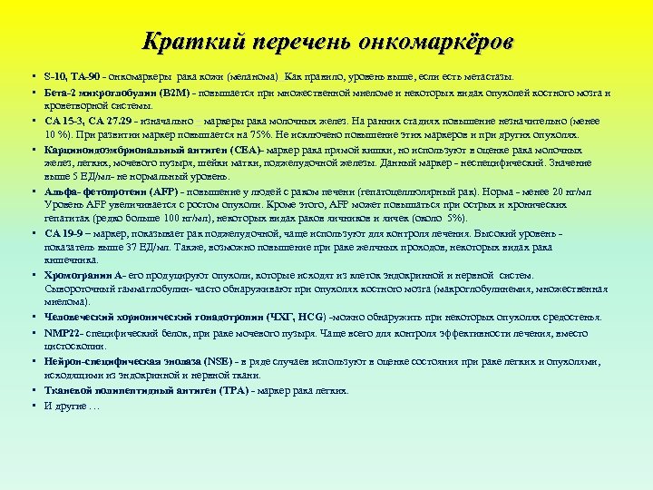 Краткий перечень онкомаркёров • S 10, TA 90 онкомаркеры рака кожи (меланома) Как правило,