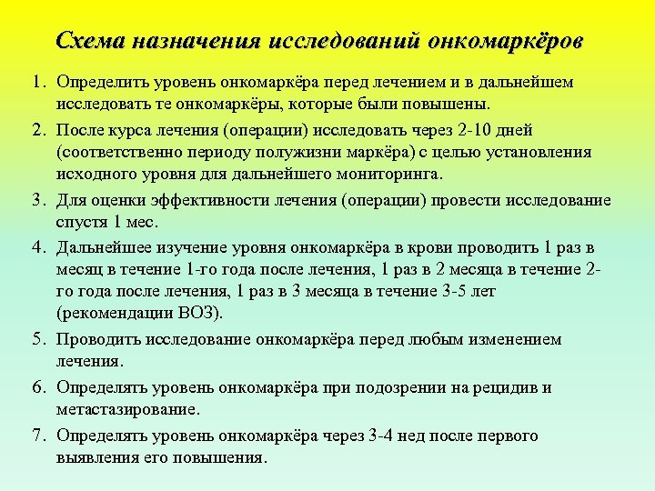 Схема назначения исследований онкомаркёров 1. Определить уровень онкомаркёра перед лечением и в дальнейшем исследовать