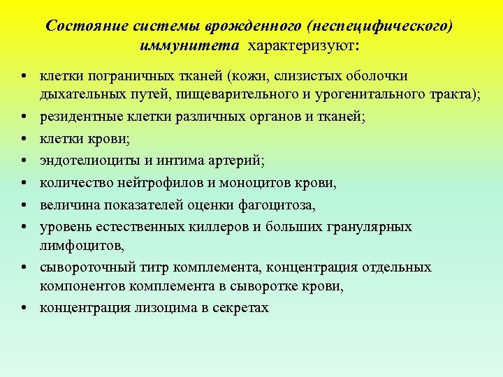 Состояние системы врожденного (неспецифического) иммунитета характеризуют: • клетки пограничных тканей (кожи, слизистых оболочки дыхательных