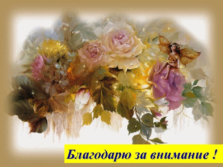 Благодарю за внимание ! 