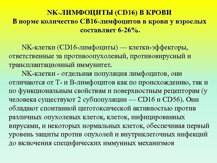 NK ЛИМФОЦИТЫ (CD 16) В КРОВИ В норме количество СВ 16 лимфоцитов в крови
