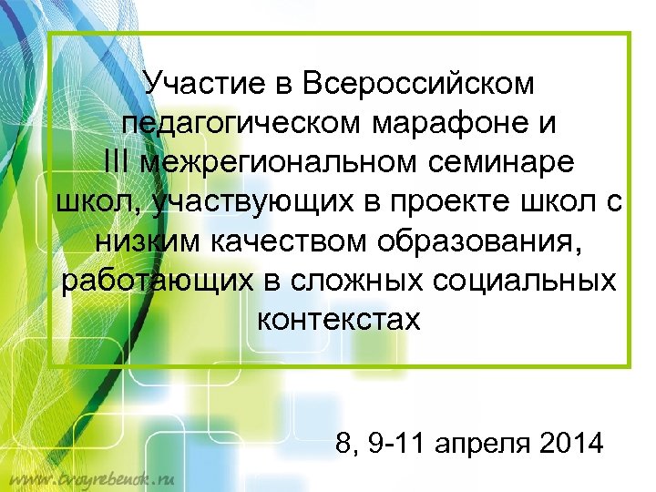 Участие в Всероссийском педагогическом марафоне и III межрегиональном семинаре школ, участвующих в проекте школ